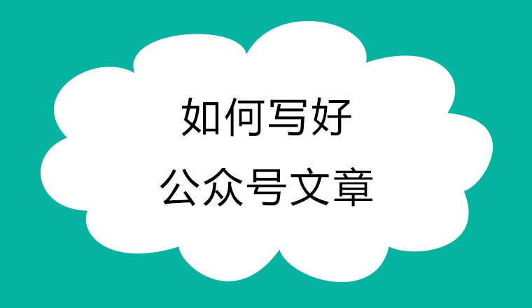 如何写好一篇公众号文章？